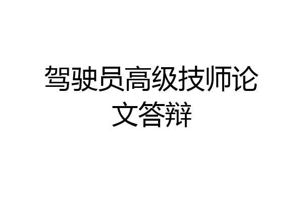驾驶员高级技师论文答辩