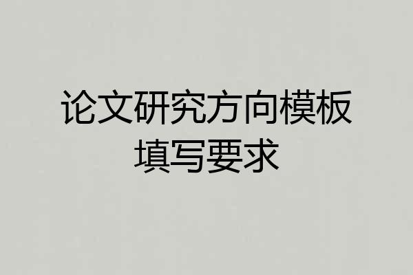 论文研究方向模板填写要求