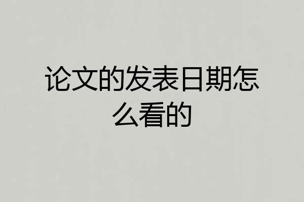 论文的发表日期怎么看的