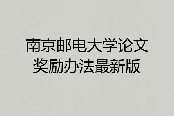 南京邮电大学论文奖励办法最新版