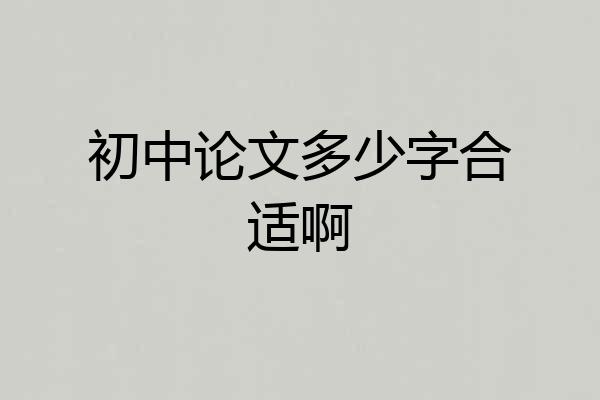初中论文多少字合适啊