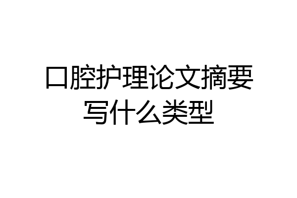 口腔护理论文摘要写什么类型