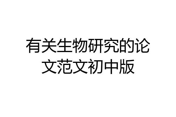 有关生物研究的论文范文初中版