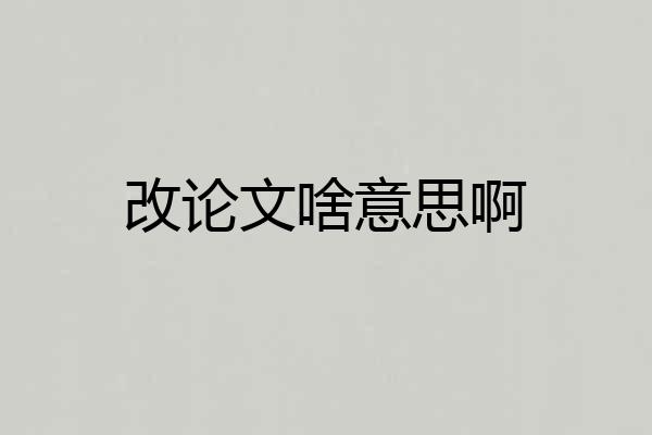 改论文啥意思啊
