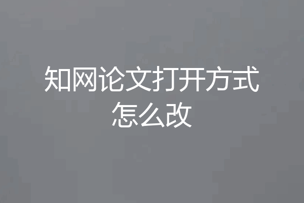 知网论文打开方式怎么改