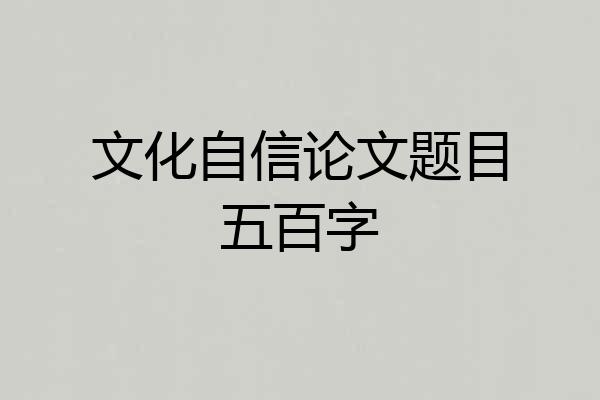 文化自信论文题目五百字