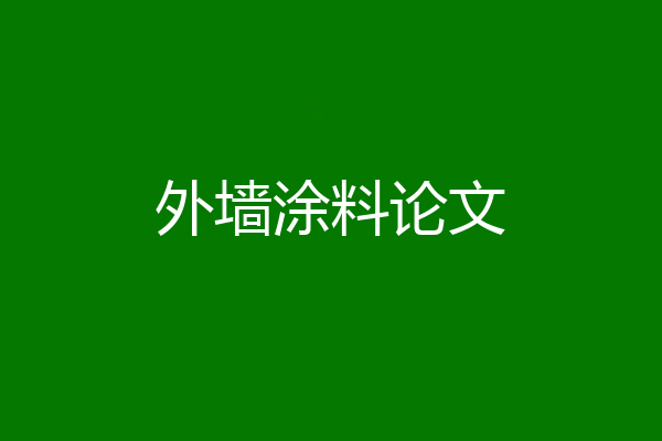 外墙涂料论文