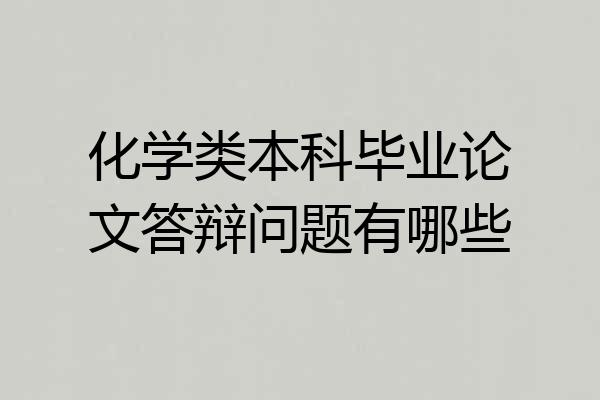 化学类本科毕业论文答辩问题有哪些