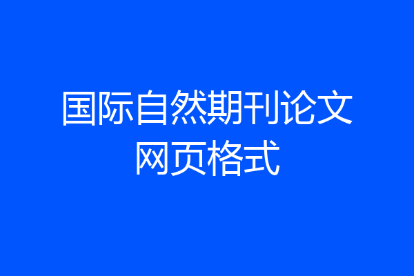 国际自然期刊论文网页格式