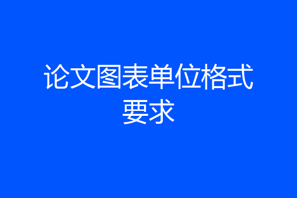 论文图表单位格式要求