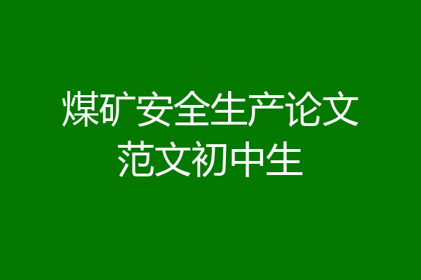 煤矿安全生产论文范文初中生