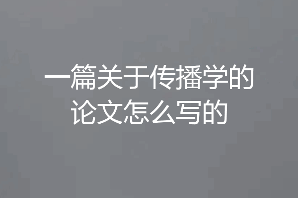 一篇关于传播学的论文怎么写的