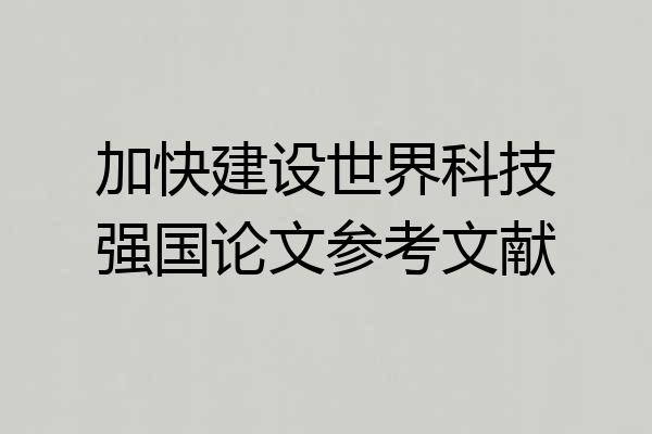 加快建设世界科技强国论文参考文献