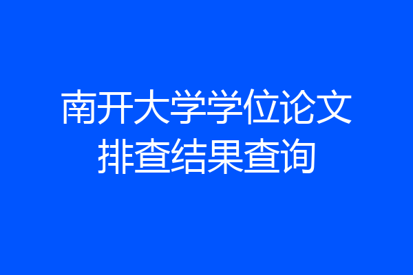 南开大学学位论文排查结果查询