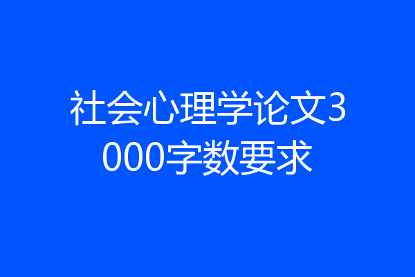 社会心理学论文3000字数要求