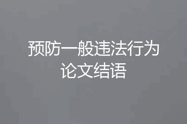 预防一般违法行为论文结语