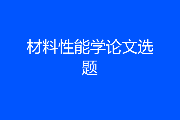 材料性能学论文选题