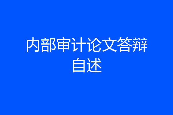 内部审计论文答辩自述