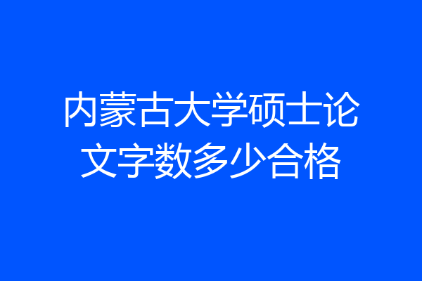 内蒙古大学硕士论文字数多少合格