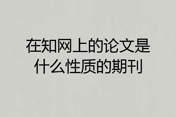 在知网上的论文是什么性质的期刊