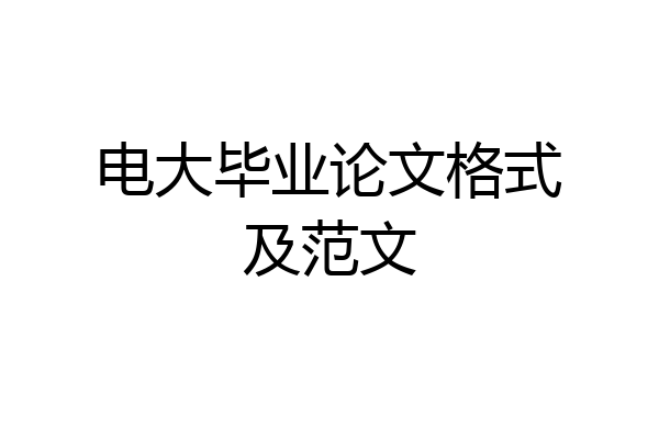电大毕业论文格式及范文