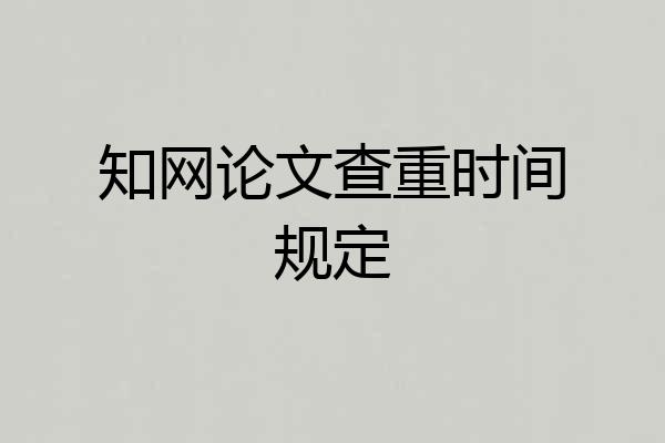 知网论文查重时间规定