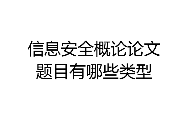 信息安全概论论文题目有哪些类型