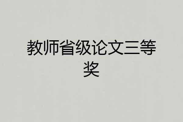 教师省级论文三等奖