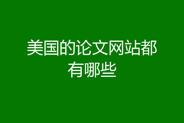 美国的论文网站都有哪些
