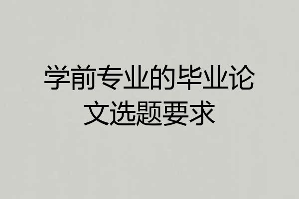 学前专业的毕业论文选题要求