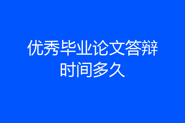 优秀毕业论文答辩时间多久