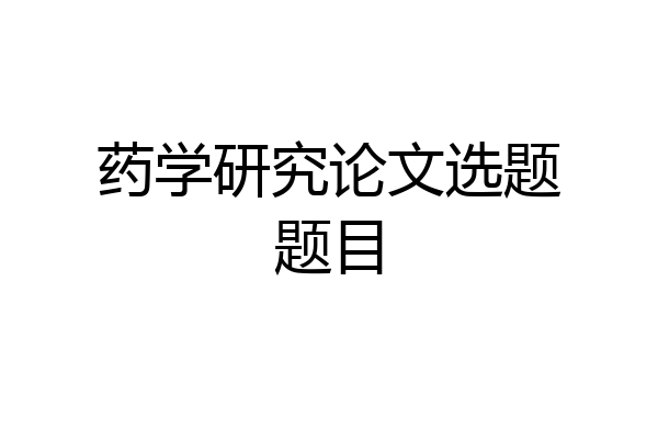 药学研究论文选题题目