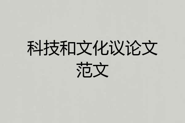 科技和文化议论文范文