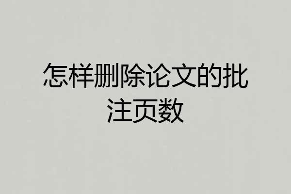 怎样删除论文的批注页数