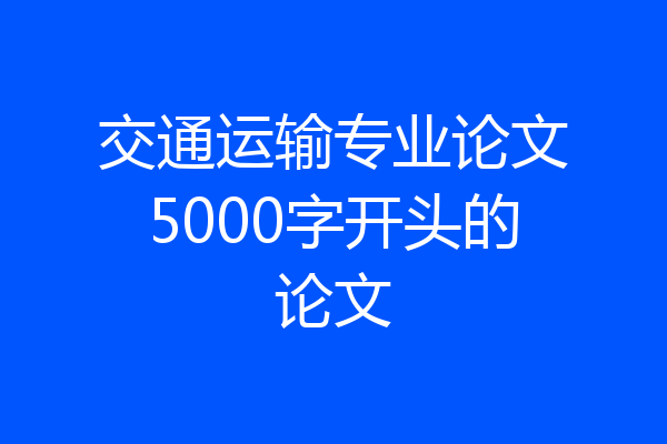 交通运输专业论文5000字开头的论文
