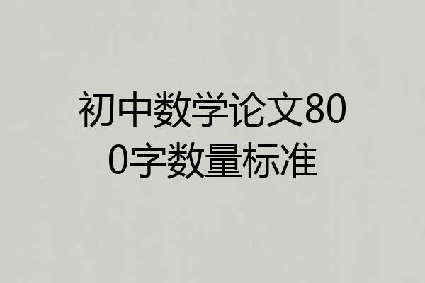 初中数学论文800字数量标准