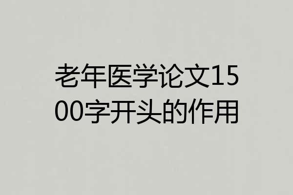 老年医学论文1500字开头的作用