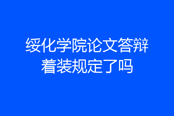 绥化学院论文答辩着装规定了吗