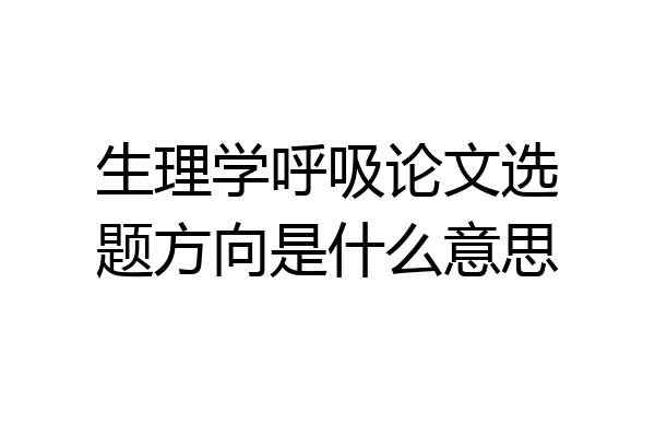 生理学呼吸论文选题方向是什么意思