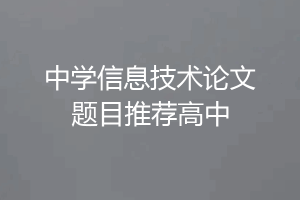 中学信息技术论文题目推荐高中