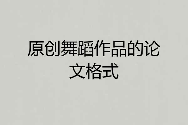 原创舞蹈作品的论文格式