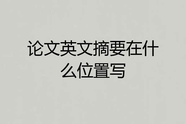 论文英文摘要在什么位置写