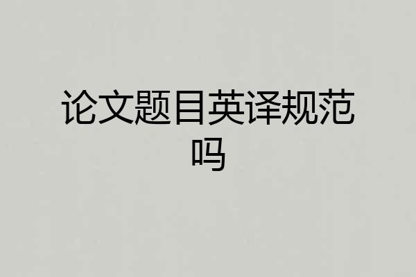 论文题目英译规范吗