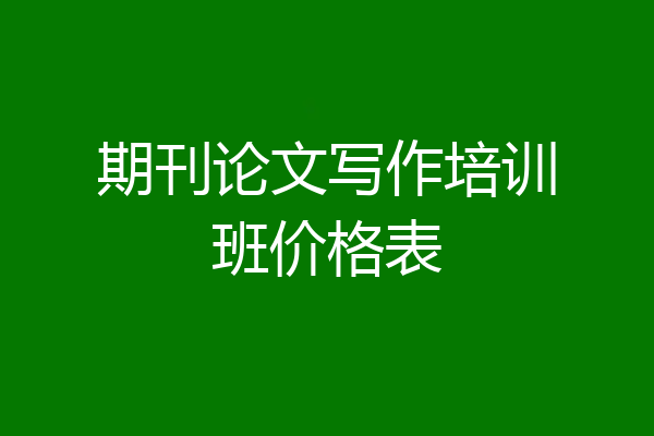 期刊论文写作培训班价格表