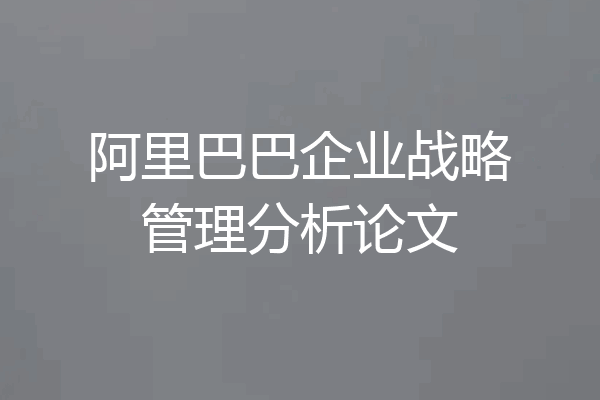 阿里巴巴企业战略管理分析论文