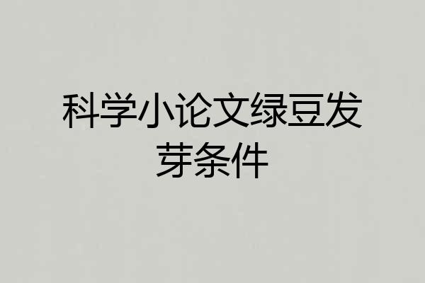 科学小论文绿豆发芽条件