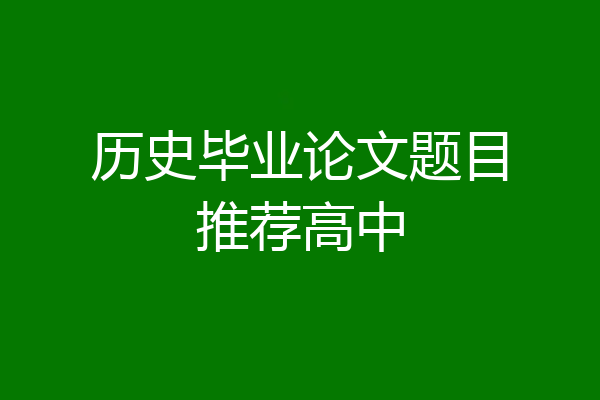 历史毕业论文题目推荐高中