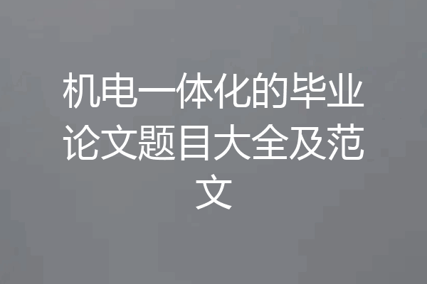 机电一体化的毕业论文题目大全及范文
