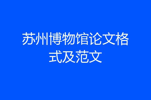 苏州博物馆论文格式及范文