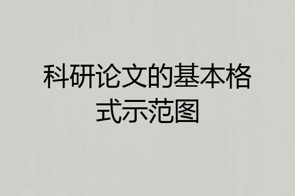 科研论文的基本格式示范图